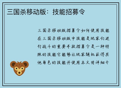 三国杀移动版：技能招募令