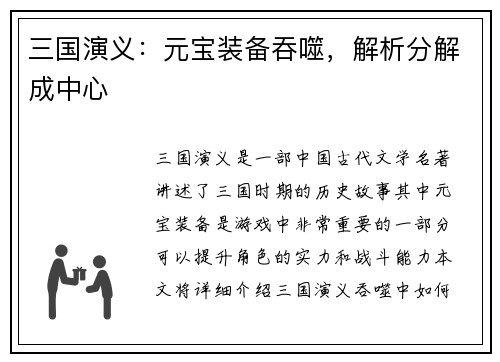 三国演义：元宝装备吞噬，解析分解成中心