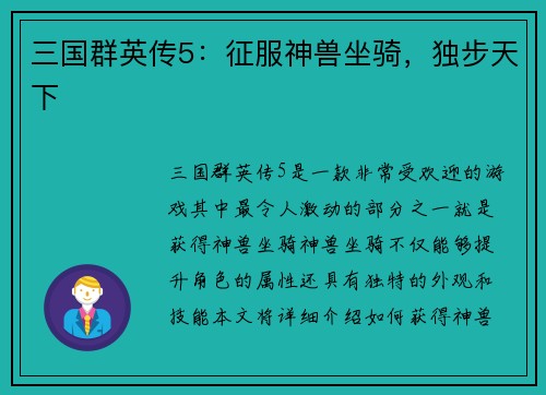 三国群英传5：征服神兽坐骑，独步天下