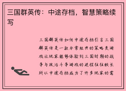 三国群英传：中途存档，智慧策略续写