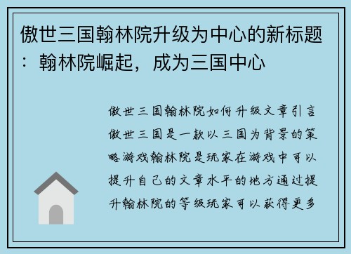 傲世三国翰林院升级为中心的新标题：翰林院崛起，成为三国中心