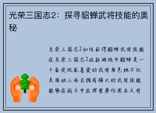 光荣三国志2：探寻貂蝉武将技能的奥秘