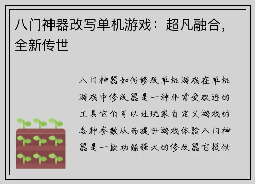 八门神器改写单机游戏：超凡融合，全新传世