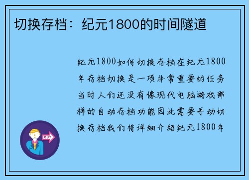 切换存档：纪元1800的时间隧道