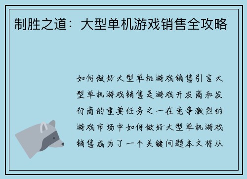 制胜之道：大型单机游戏销售全攻略