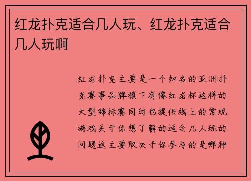 红龙扑克适合几人玩、红龙扑克适合几人玩啊